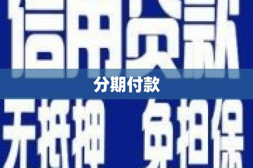 延长分期付款