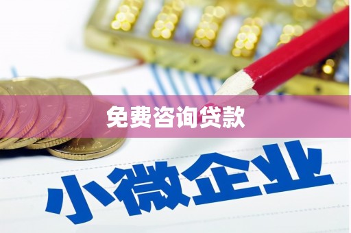 延长免费咨询贷款