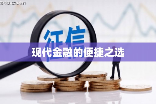 延长现代金融的便捷之选