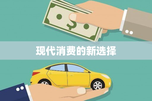 延长现代消费的新选择