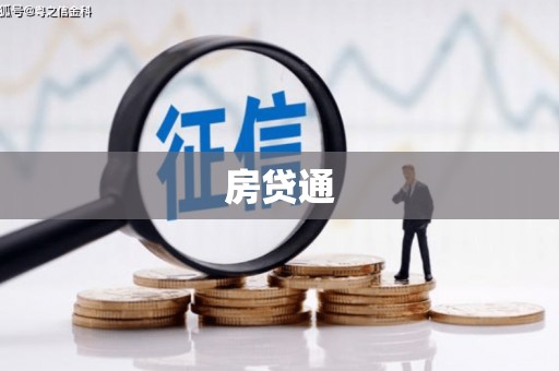 延长房贷通