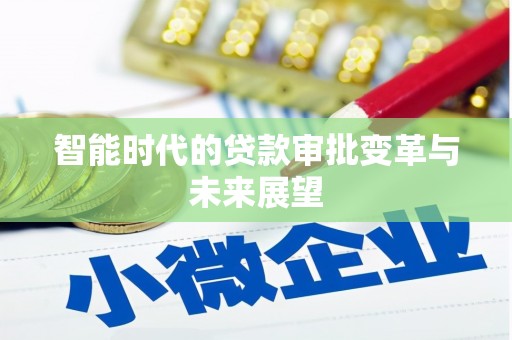 延长智能时代的贷款审批变革与未来展望