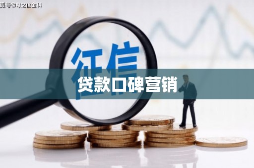 延长贷款口碑营销