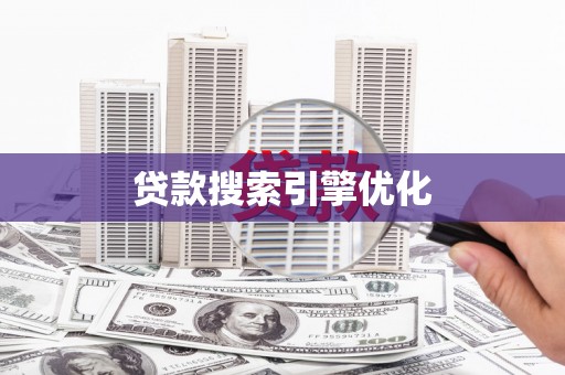 延长贷款搜索引擎优化
