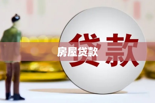 延长房屋贷款
