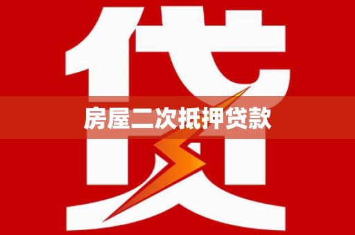 延长房屋二次抵押贷款