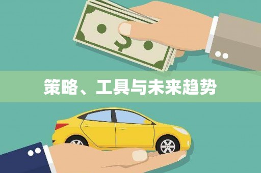 延长策略、工具与未来趋势