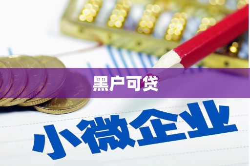 延长黑户可贷