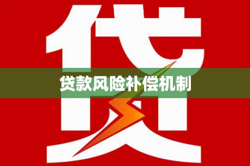延长贷款风险补偿机制