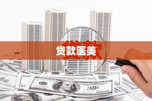 延长贷款医美