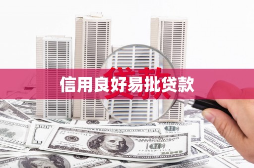 延长信用良好易批贷款