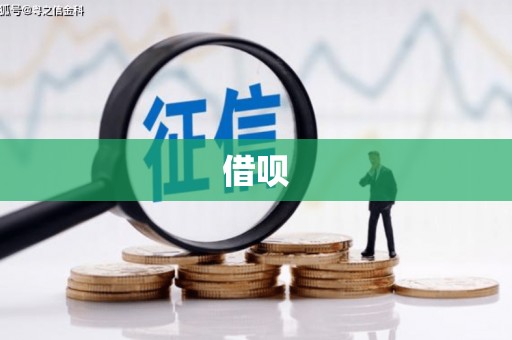 延长借呗