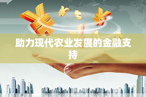 延长助力现代农业发展的金融支持