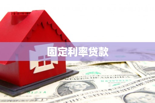 延长固定利率贷款