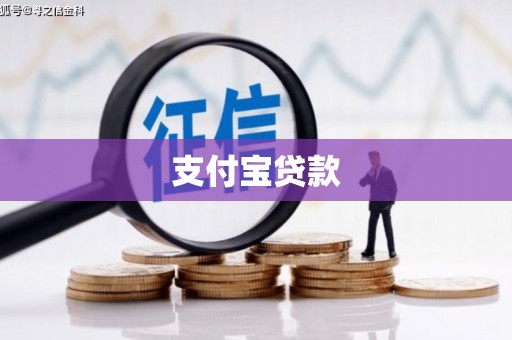延长支付宝贷款