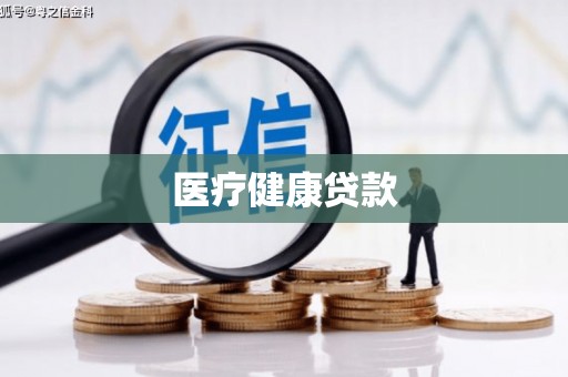 延长医疗健康贷款