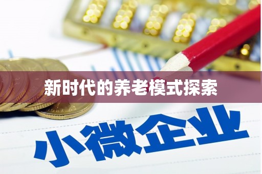 延长新时代的养老模式探索