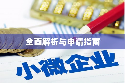 延长全面解析与申请指南