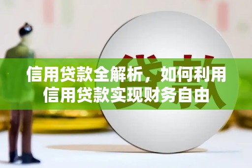 延长信用贷款全解析，如何利用信用贷款实现财务自由