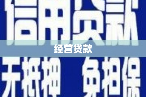 延长经营贷款