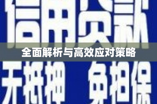 延长全面解析与高效应对策略