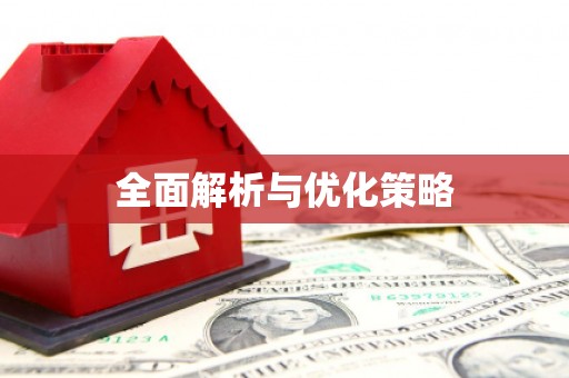 延长全面解析与优化策略