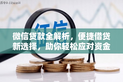 延长微信贷款全解析，便捷借贷新选择，助你轻松应对资金需求