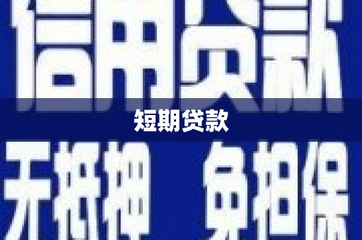延长短期贷款