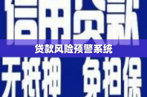 延长贷款风险预警系统