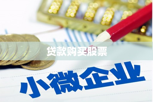 延长贷款购买股票